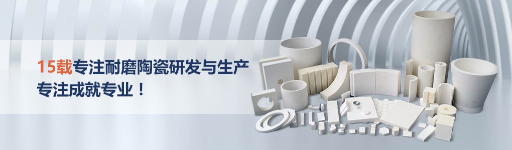 順鵬新材料，專注耐磨陶瓷研發(fā)與生產(chǎn)，專注成就專業(yè)！